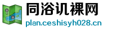 同浴讥裸网